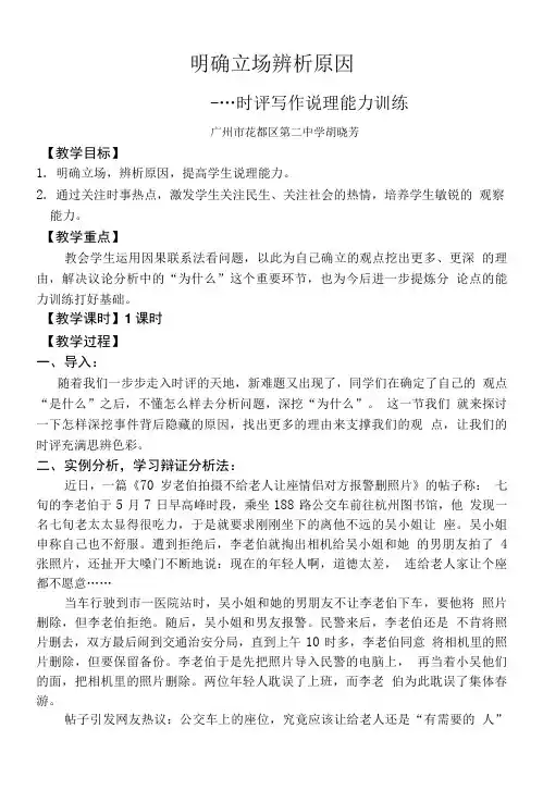 “ 明确立场 辨析原因”时评写作教学设计.doc