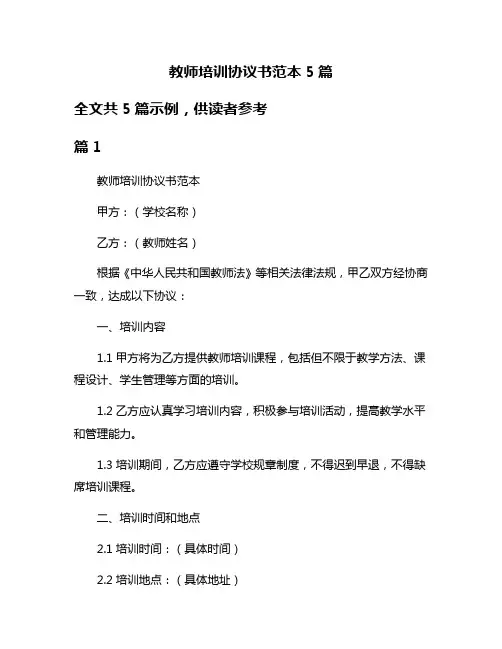 教师培训协议书范本5篇