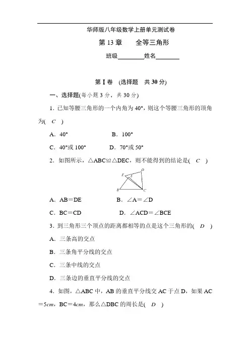 华师大版八年级数学上册单元测试 第13章 全等三角形含答案解析