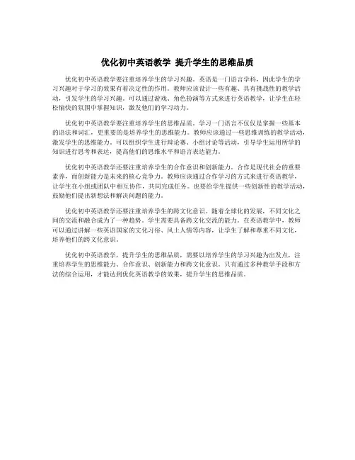 优化初中英语教学 提升学生的思维品质