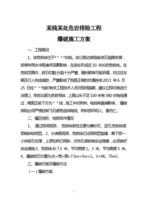 危岩排险工程爆破施工方案(上传)
