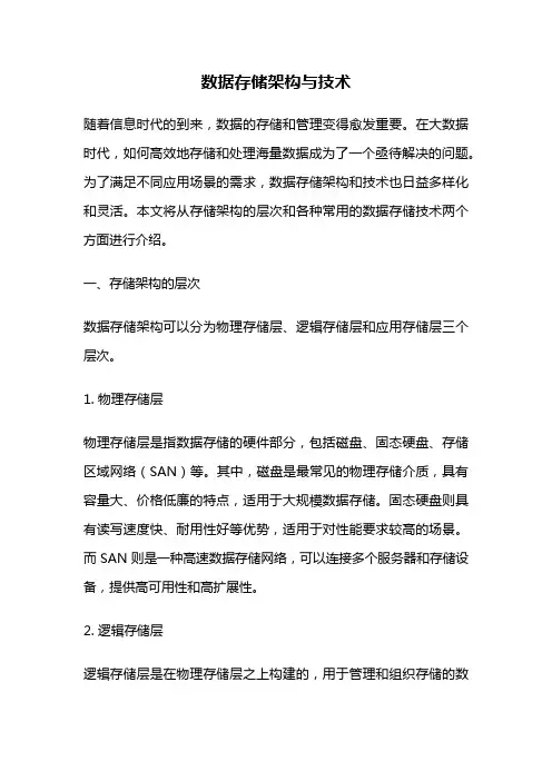 数据存储架构与技术