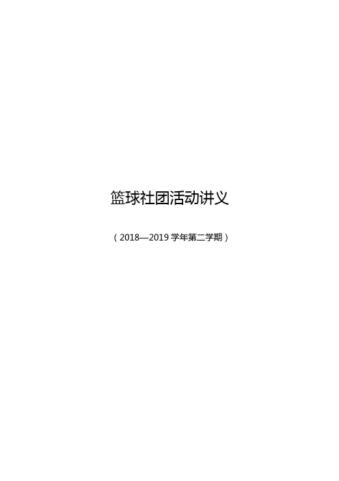 篮球社团活动教材讲义通用版