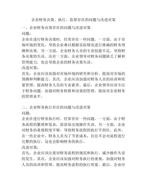 企业财务决策、执行、监督存在的问题与改进对策