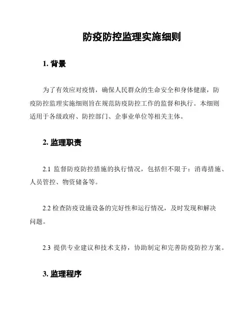 防疫防控监理实施细则