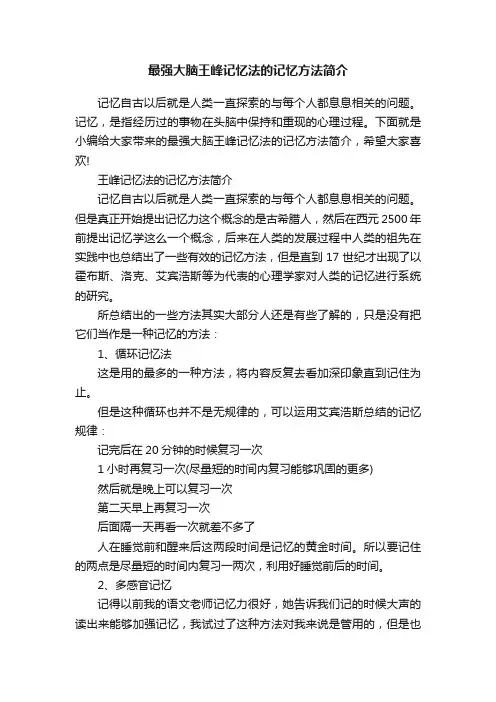 最强大脑王峰记忆法的记忆方法简介