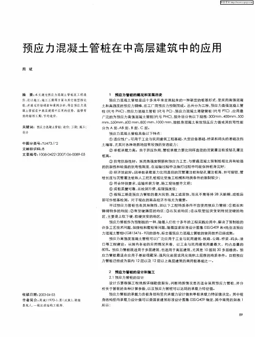 预应力混凝土管桩在中高层建筑中的应用