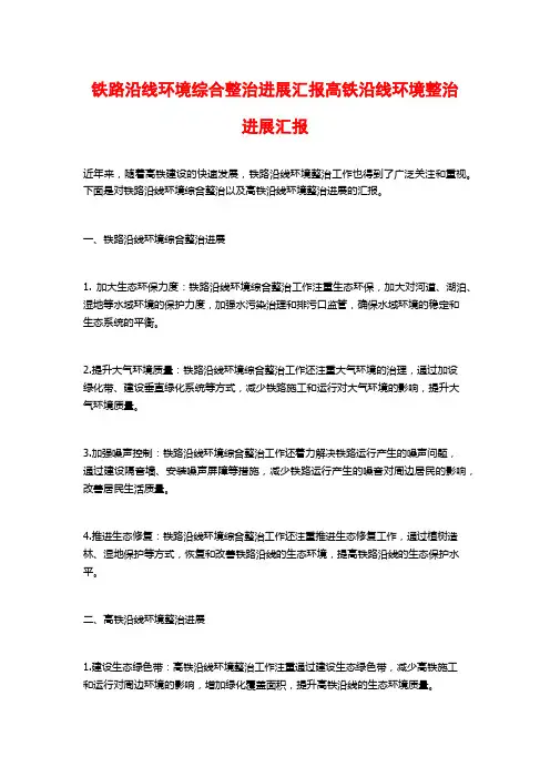 铁路沿线环境综合整治进展汇报高铁沿线环境整治进展汇报