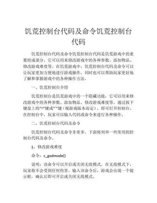饥荒控制台代码及命令饥荒控制台代码