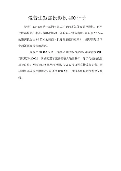 爱普生短焦投影仪46O评价