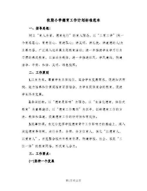 秋期小学德育工作计划标准范本(三篇)