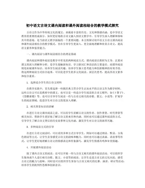 初中语文古诗文课内阅读和课外阅读相结合的教学模式探究