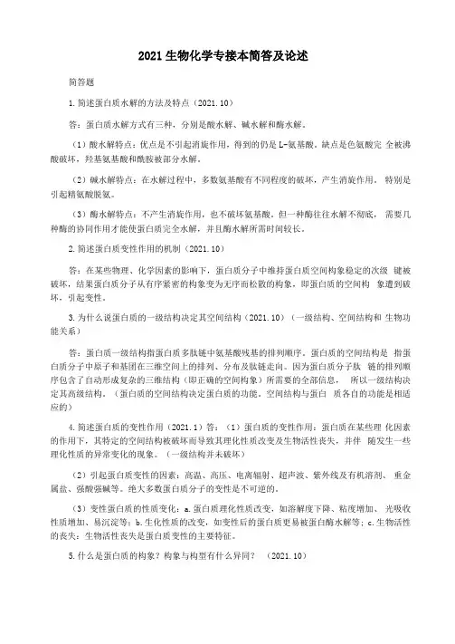 2021生物化学专接本简答及论述