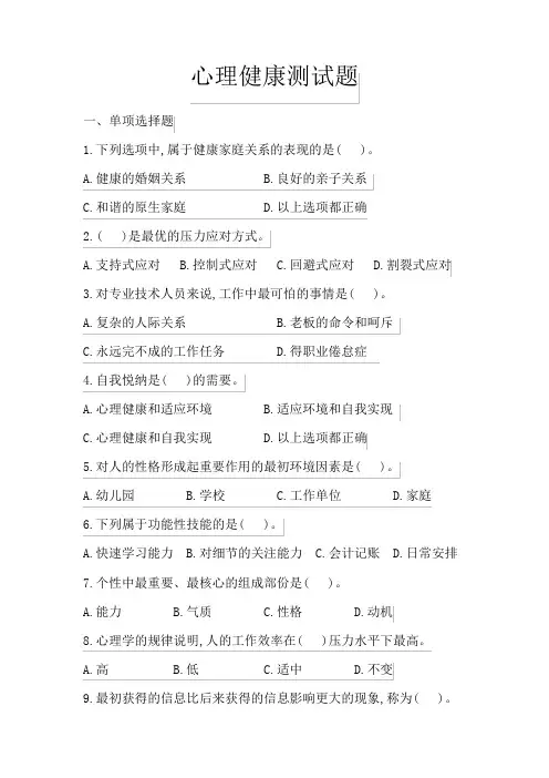 心理健康测试题及答案