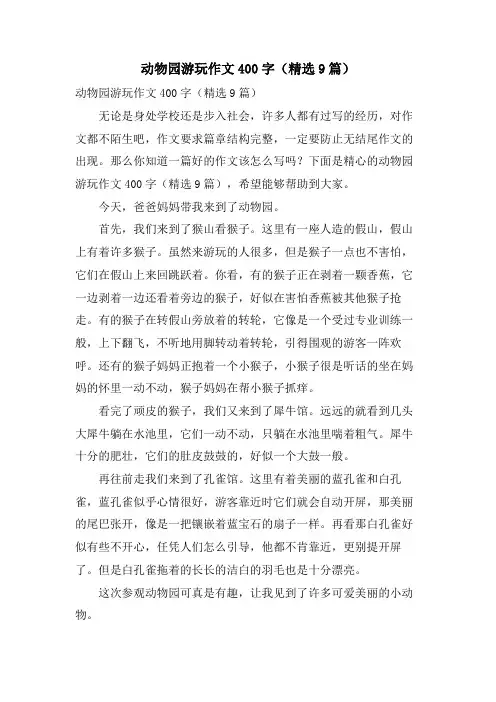 动物园游玩作文400字(9篇)
