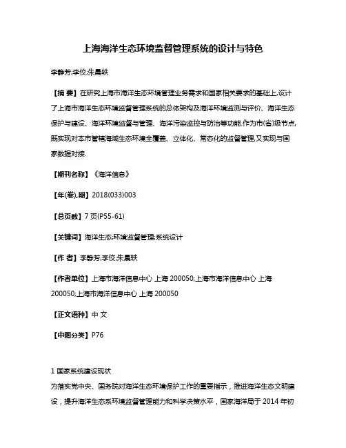 上海海洋生态环境监督管理系统的设计与特色