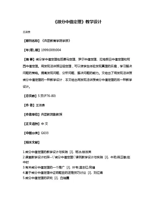 《微分中值定理》教学设计