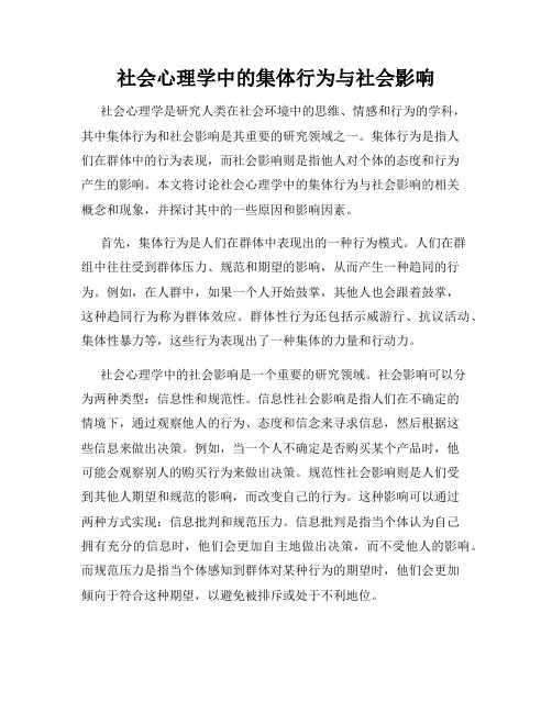 社会心理学中的集体行为与社会影响