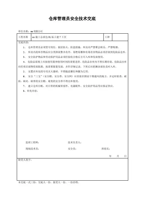 仓库管理员安全技术交底