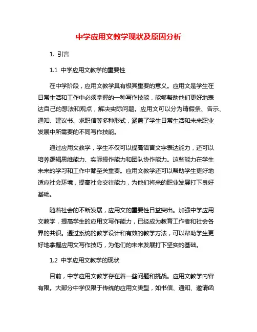 中学应用文教学现状及原因分析