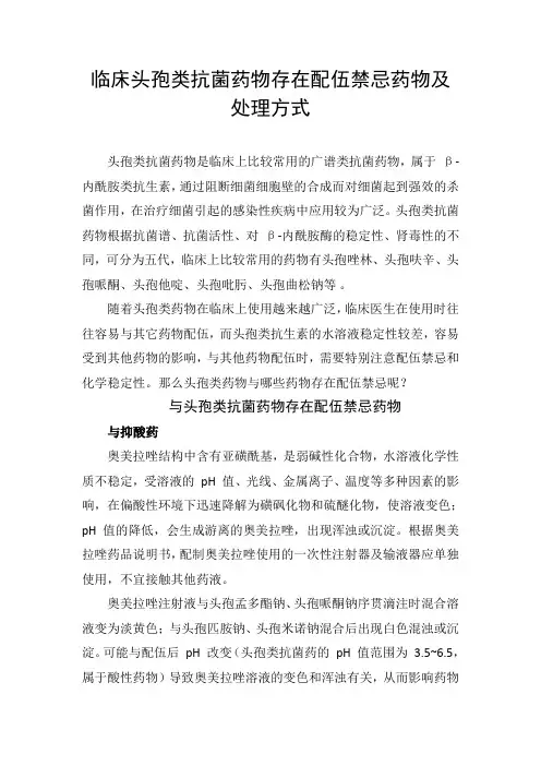 临床头孢类抗菌药物存在配伍禁忌药物及处理方