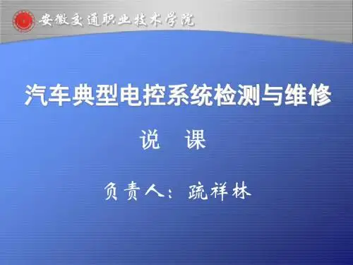 汽车典型电控系统检测与维修-文档资料28页