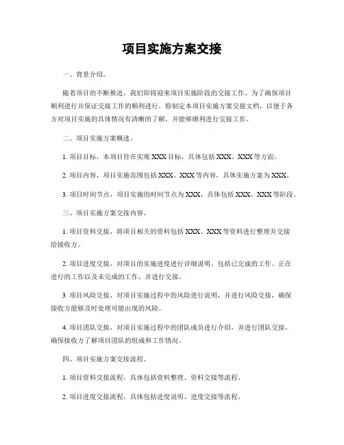 项目实施方案交接