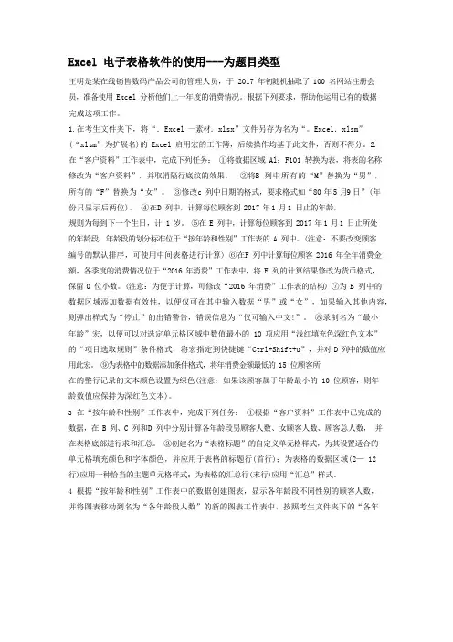 二级MS_Office高级应用Excel电子表格软件的使用专项强化真题试卷73含答案解析