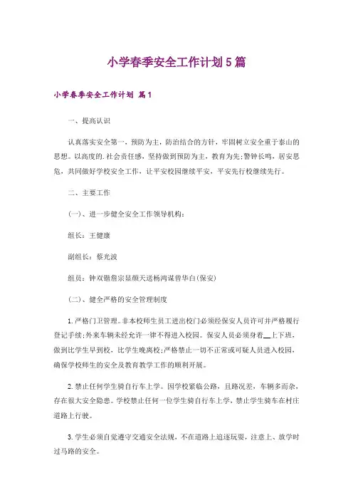 小学春季安全工作计划5篇