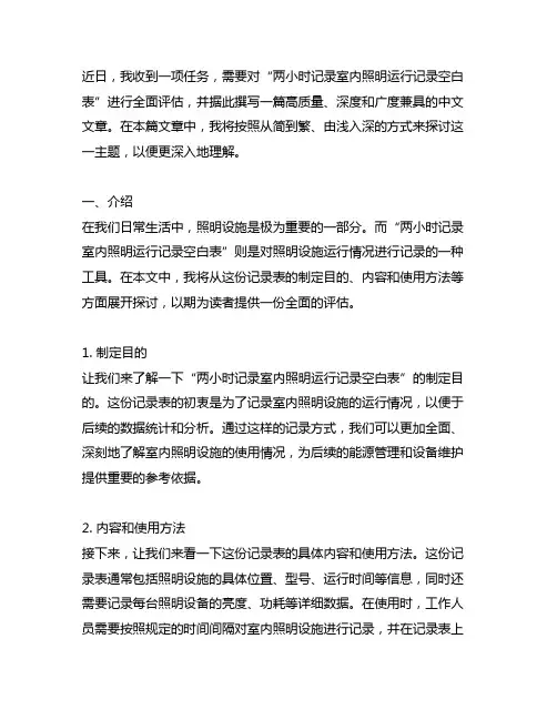 两小时记录室内照明运行记录空白表