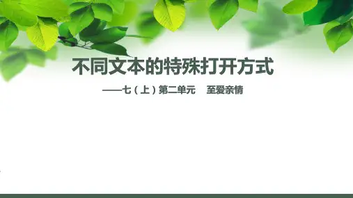 七上第二单元(至爱亲情)课件