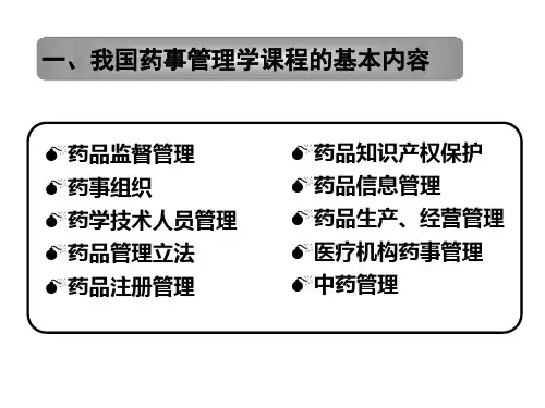 药事管理学课程概述