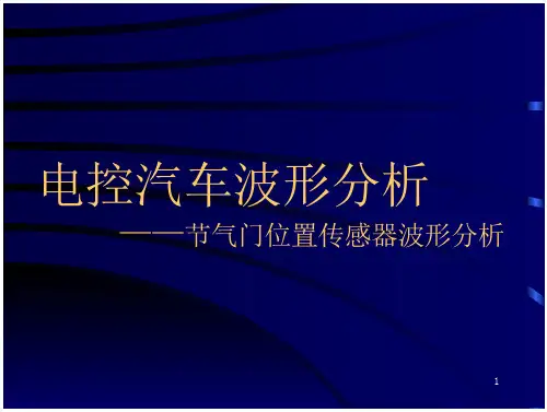 毕业论文汽车信号波形分析