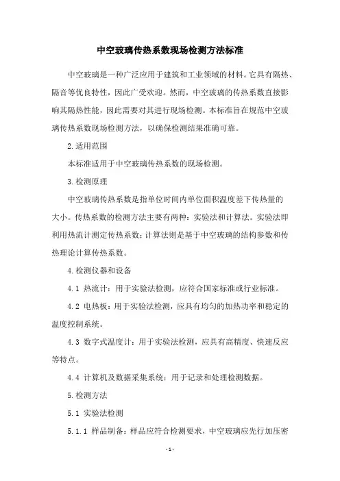 中空玻璃传热系数现场检测方法标准