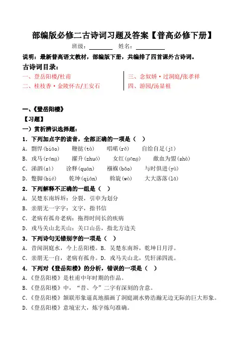 部编版必修二全册古诗词习题及答案【普高必修下册】