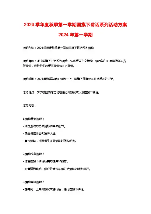 2024学年度秋季第一学期国旗下讲话系列活动方案2024年第一学期