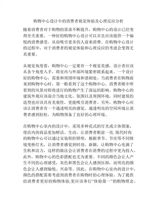 购物中心设计中的消费者视觉体验及心理反应分析