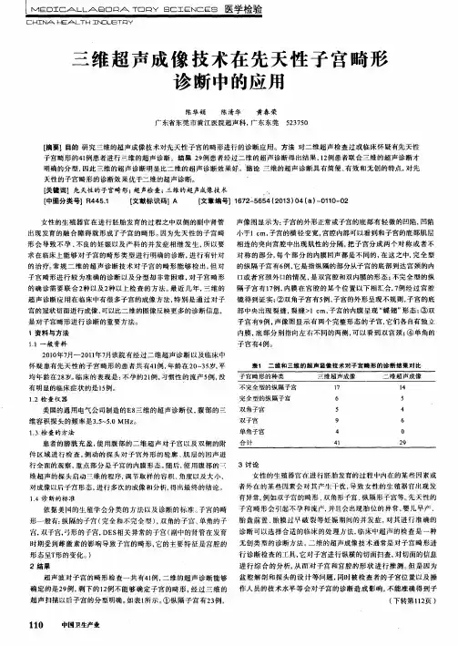 三维超声成像技术在先天性子宫畸形诊断中的应用