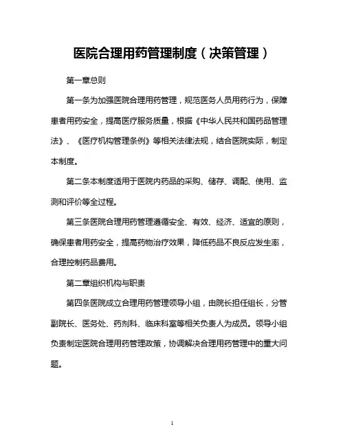 医院合理用药管理制度(决策管理)