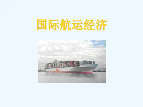 第二章 国际航运市场需求分析