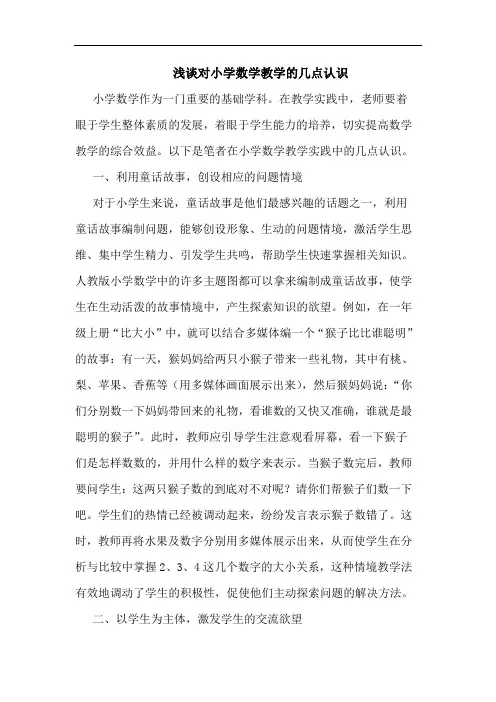 浅谈对小学数学教学的几点认识