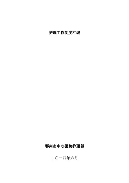 护理工作制度汇编