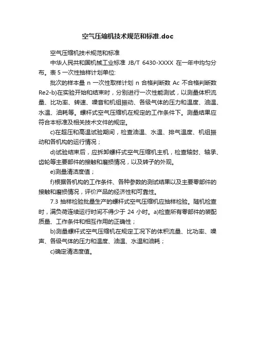 空气压缩机技术规范和标准.doc