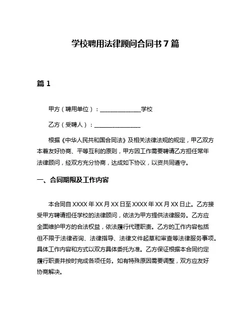 学校聘用法律顾问合同书7篇