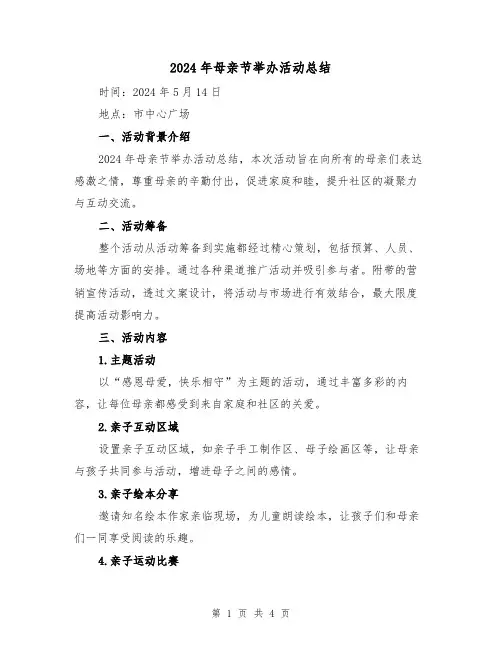 2024年母亲节举办活动总结(2篇)