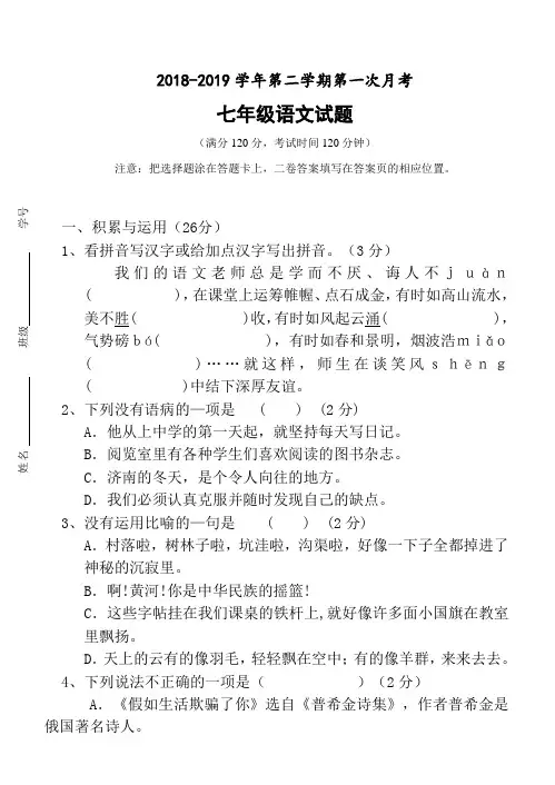 2018-2019学年第二学期七年级语文月考试题