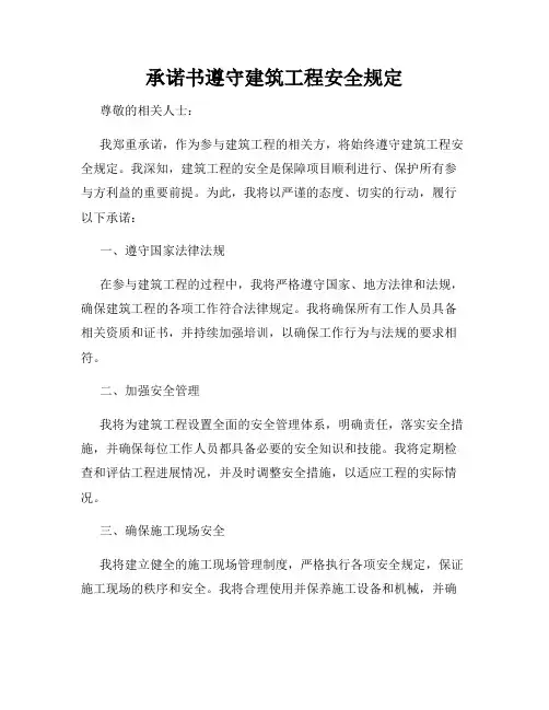 承诺书遵守建筑工程安全规定