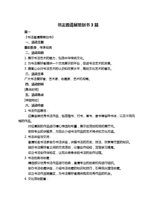 书法邀请展策划书3篇