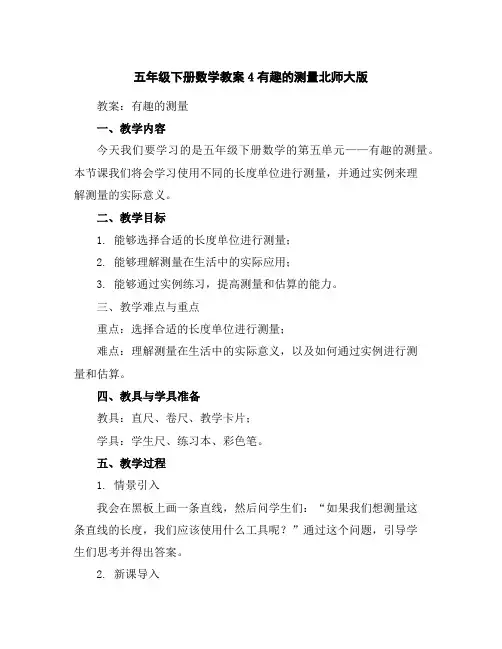 五年级下册数学教案-4有趣的测量-北师大版