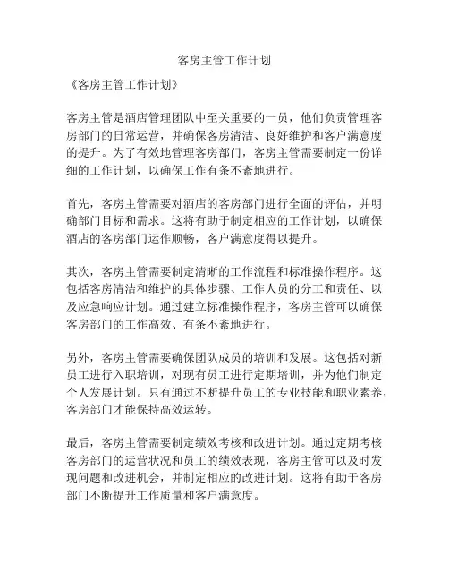 客房主管工作计划